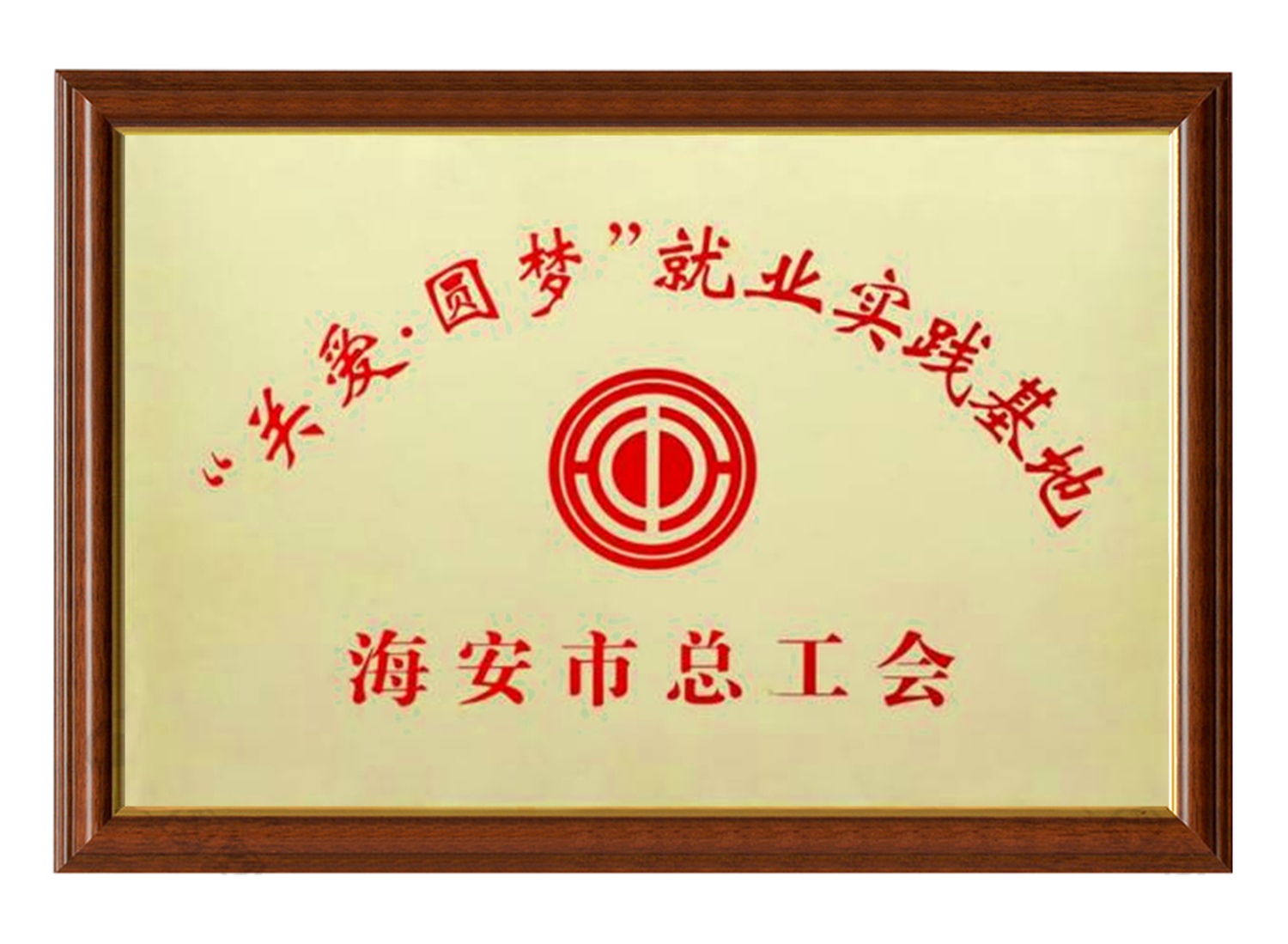 關愛圓夢就業(yè)實踐基地